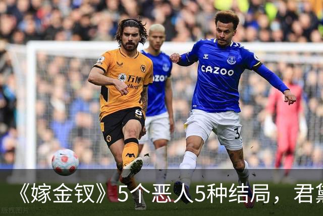 《嫁金钗》5个恶人5种结局，君黛被毒杀，秦虞凤上吊自尽，太后、戎王惨败，韩辽惨死
