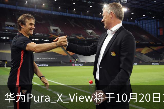 华为Pura X View将于10月20日10:08开启60天预约申购