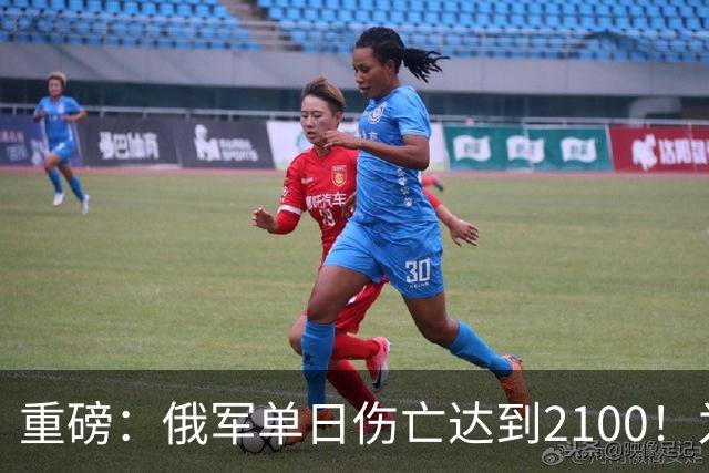 重磅：俄军单日伤亡达到2100！为俄乌战争以来第二高