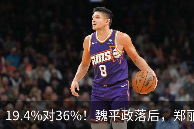19.4%对36%！魏平政落后，郑丽文亲征彰化，王惠美为何不站台
